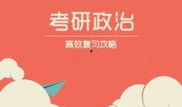 考研政治吃瓜,吃瓜群众也能轻松掌握的备考攻略