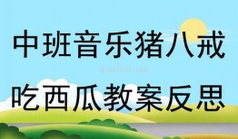 吃瓜教案反思,从娱乐现象看教育引导的智慧