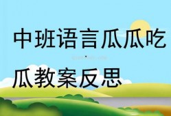 吃瓜教案反思,从娱乐现象看教育引导的智慧