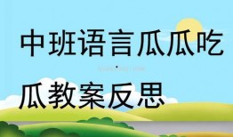 吃瓜教案反思,从娱乐现象看教育引导的智慧